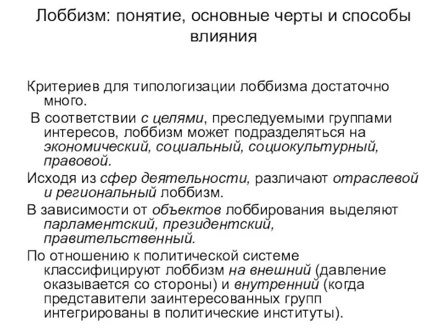 Лоббизм: понятие, основные черты и способы влияния Критериев для типологизации