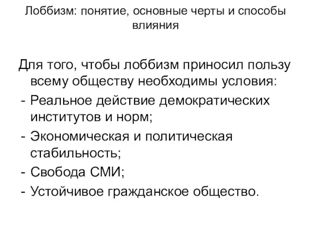 Лоббизм: понятие, основные черты и способы влияния Для того, чтобы