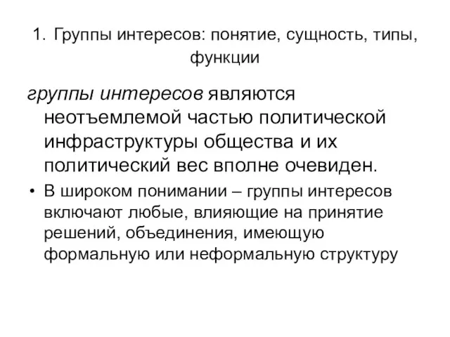 1. Группы интересов: понятие, сущность, типы, функции группы интересов являются