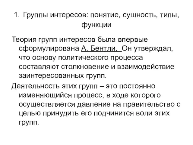 1. Группы интересов: понятие, сущность, типы, функции Теория групп интересов