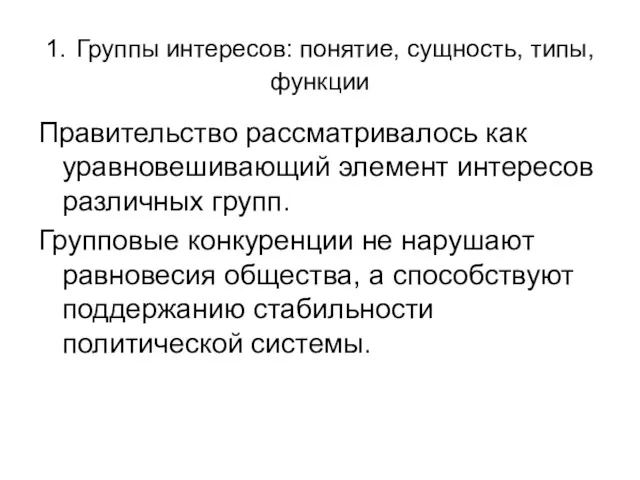 1. Группы интересов: понятие, сущность, типы, функции Правительство рассматривалось как