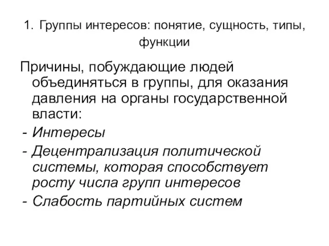 1. Группы интересов: понятие, сущность, типы, функции Причины, побуждающие людей