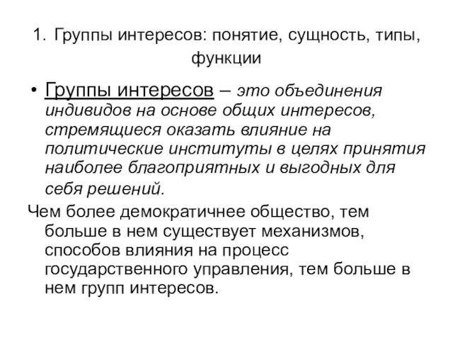 1. Группы интересов: понятие, сущность, типы, функции Группы интересов –