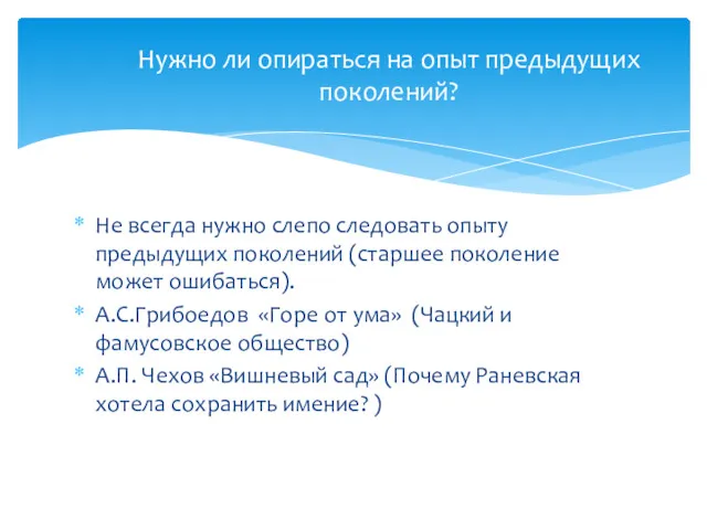 Не всегда нужно слепо следовать опыту предыдущих поколений (старшее поколение