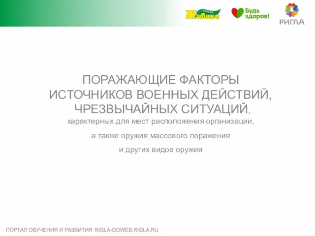 ПОРАЖАЮЩИЕ ФАКТОРЫ ИСТОЧНИКОВ ВОЕННЫХ ДЕЙСТВИЙ, ЧРЕЗВЫЧАЙНЫХ СИТУАЦИЙ, характерных для мест расположения организации, а