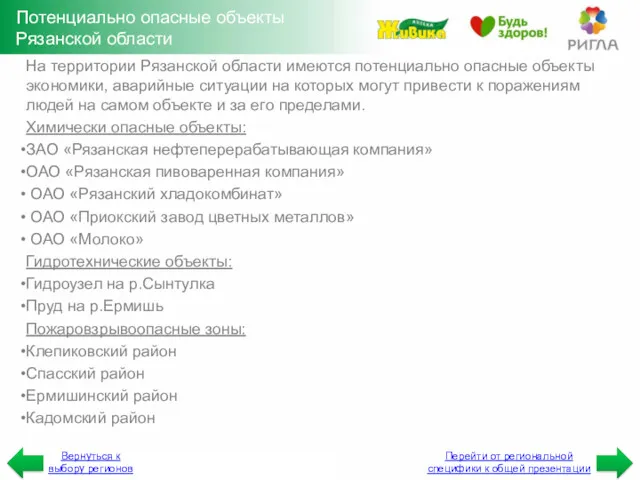 Потенциально опасные объекты Рязанской области На территории Рязанской области имеются