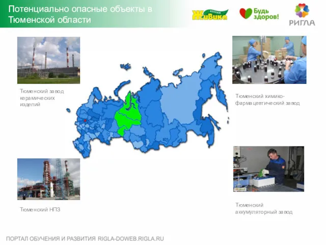 Потенциально опасные объекты в Тюменской области Тюменский химико-фармацевтический завод Тюменский