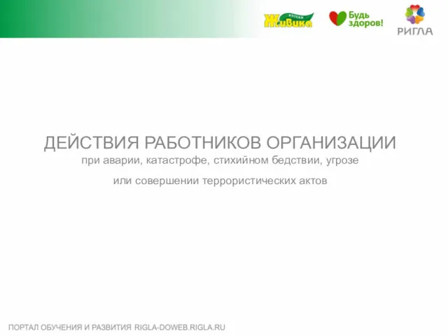 ДЕЙСТВИЯ РАБОТНИКОВ ОРГАНИЗАЦИИ при аварии, катастрофе, стихийном бедствии, угрозе или совершении террористических актов