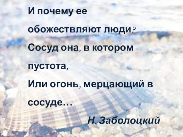 …что есть красота? И почему ее обожествляют люди? Сосуд она, в котором пустота,