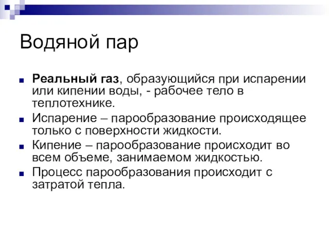 Водяной пар Реальный газ, образующийся при испарении или кипении воды,