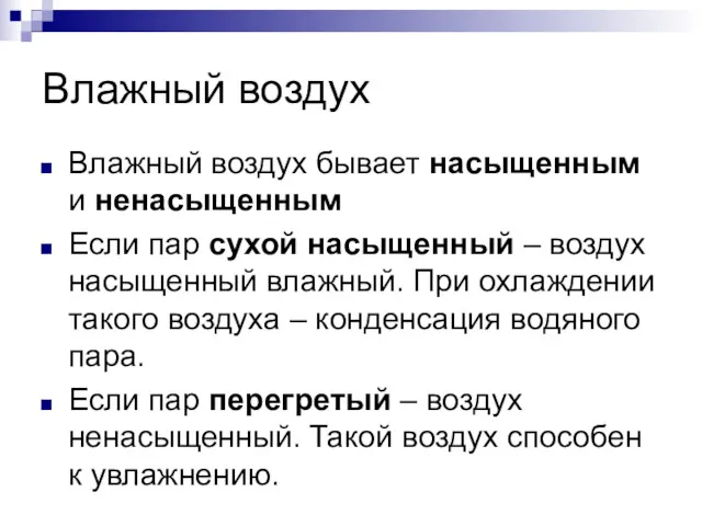 Влажный воздух Влажный воздух бывает насыщенным и ненасыщенным Если пар