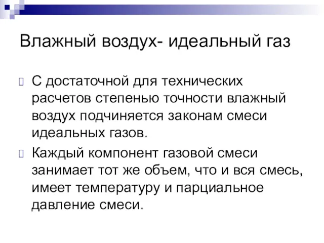 Влажный воздух- идеальный газ С достаточной для технических расчетов степенью