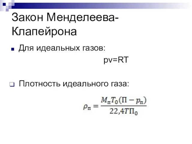 Закон Менделеева-Клапейрона Для идеальных газов: pv=RT Плотность идеального газа: