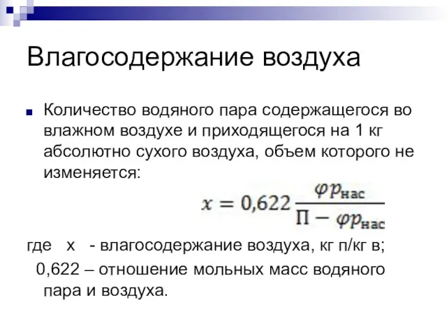 Влагосодержание воздуха Количество водяного пара содержащегося во влажном воздухе и