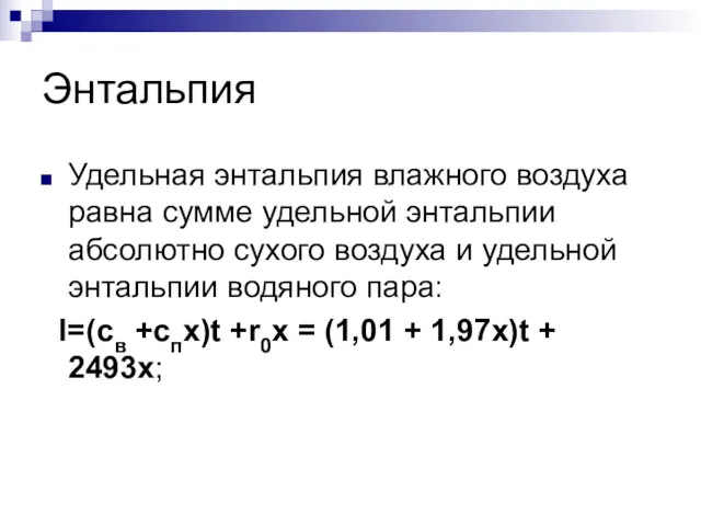 Энтальпия Удельная энтальпия влажного воздуха равна сумме удельной энтальпии абсолютно