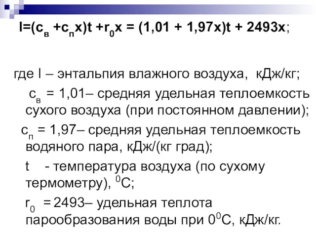 I=(св +спх)t +r0x = (1,01 + 1,97x)t + 2493x; где