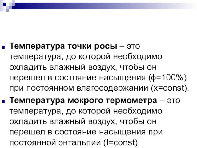 Температура точки росы – это температура, до которой необходимо охладить