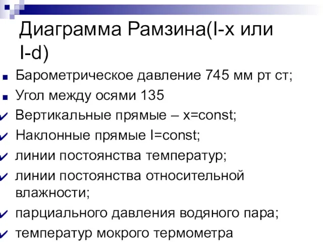 Диаграмма Рамзина(I-x или I-d) Барометрическое давление 745 мм рт ст;