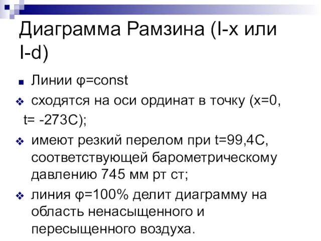 Диаграмма Рамзина (I-x или I-d) Линии φ=const сходятся на оси