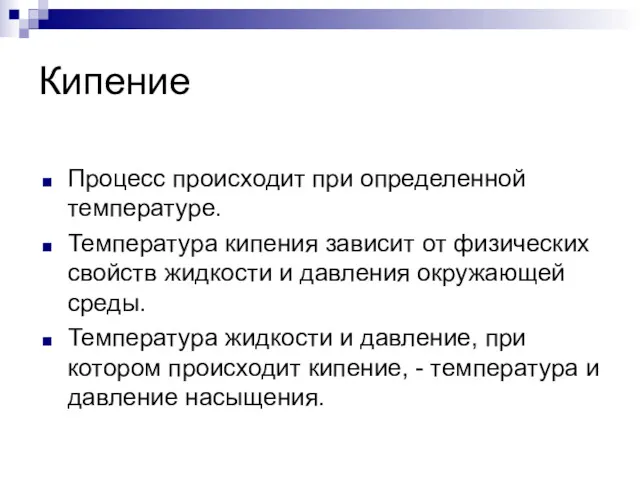 Кипение Процесс происходит при определенной температуре. Температура кипения зависит от