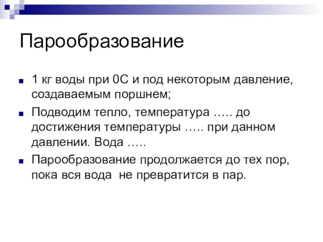 Парообразование 1 кг воды при 0С и под некоторым давление,