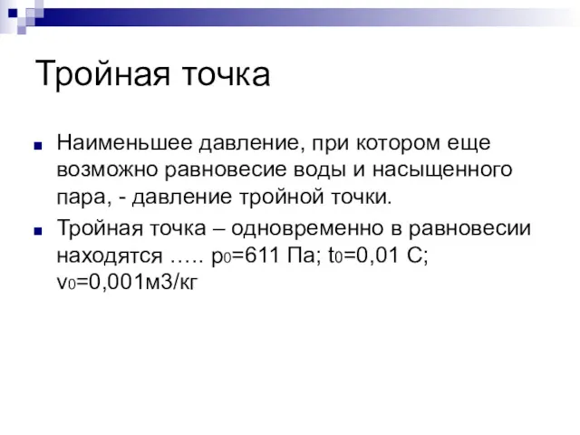 Тройная точка Наименьшее давление, при котором еще возможно равновесие воды