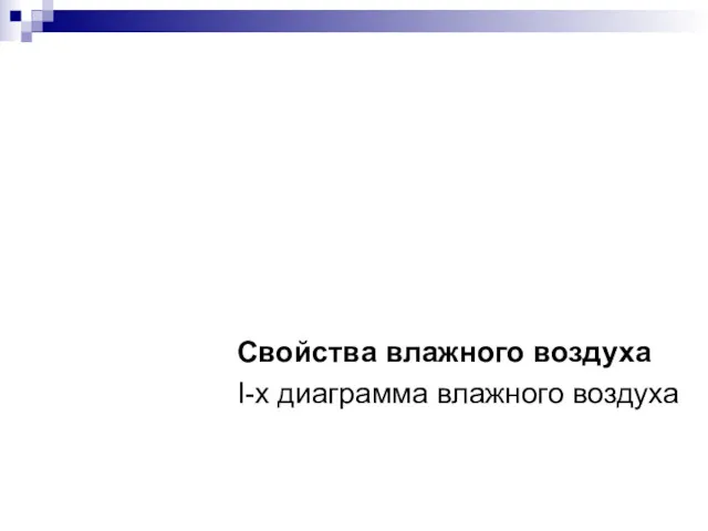 Теория теплообмена Свойства влажного воздуха I-x диаграмма влажного воздуха