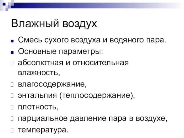 Влажный воздух Смесь сухого воздуха и водяного пара. Основные параметры: