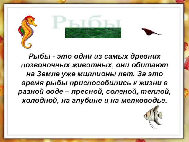 Рыбы - это одни из самых древних позвоночных животных, они