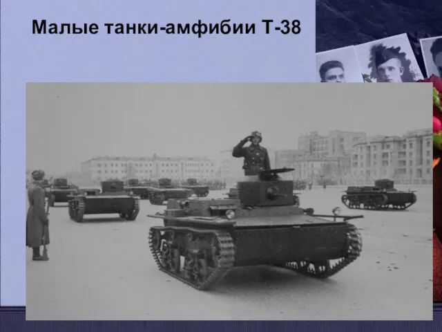 Малые танки-амфибии Т-38