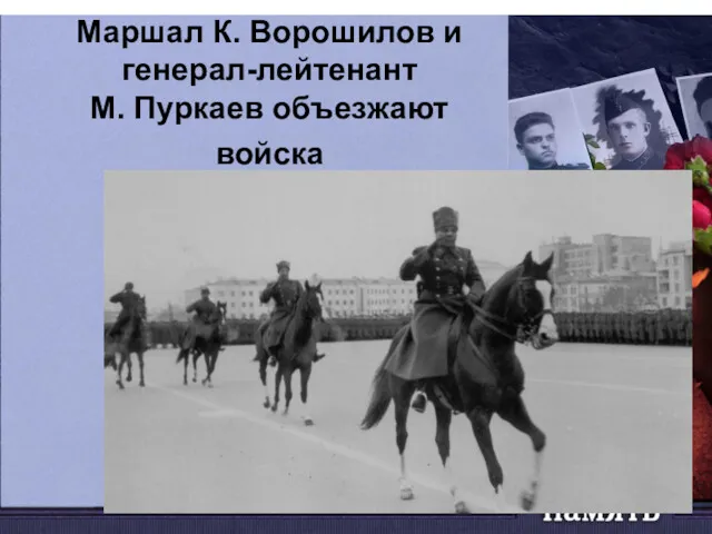 Маршал К. Ворошилов и генерал-лейтенант М. Пуркаев объезжают войска