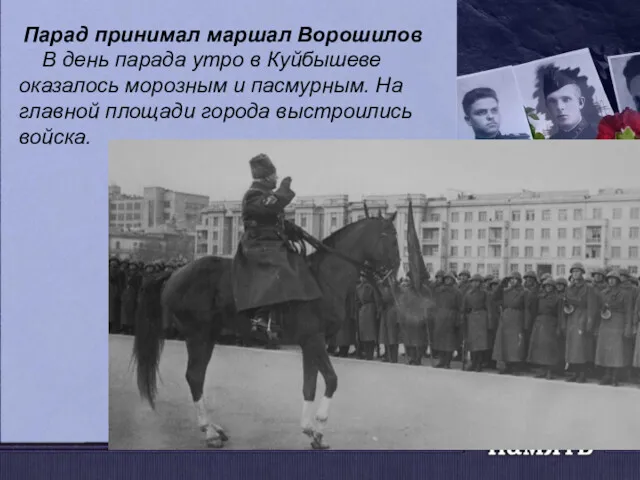 Парад принимал маршал Ворошилов В день парада утро в Куйбышеве
