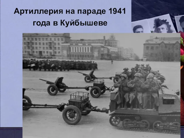 Артиллерия на параде 1941 года в Куйбышеве