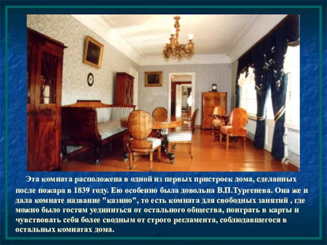 Эта комната расположена в одной из первых пристроек дома, сделанных после пожара в