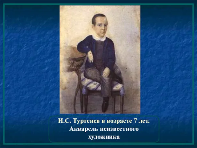 И.С. Тургенев в возрасте 7 лет. Акварель неизвестного художника