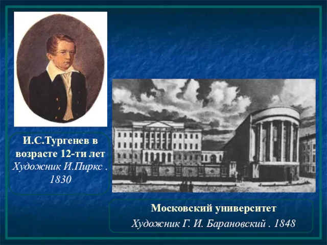 И.С.Тургенев в возрасте 12-ти лет Художник И.Пиркс . 1830 Московский университет Художник Г.