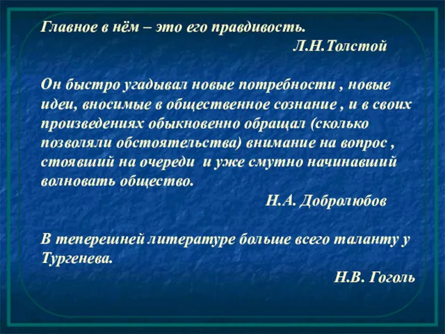 Главное в нём – это его правдивость. Л.Н.Толстой Он быстро угадывал новые потребности