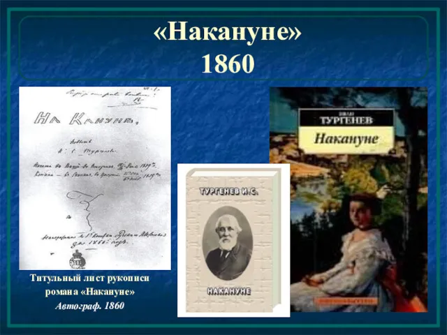 «Накануне» 1860 Титульный лист рукописи романа «Накануне» Автограф. 1860