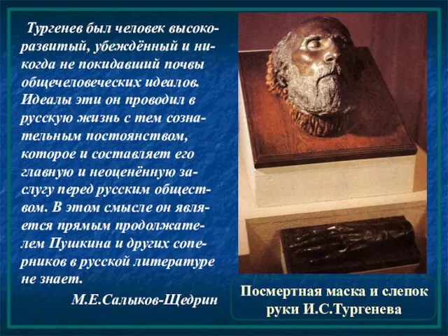 Посмертная маска и слепок руки И.С.Тургенева Тургенев был человек высоко-развитый, убеждённый и ни-когда