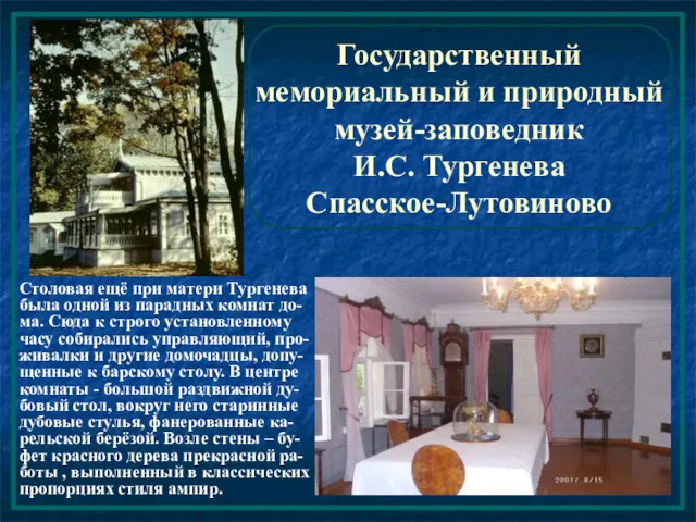 Государственный мемориальный и природный музей-заповедник И.С. Тургенева Спасское-Лутовиново Столовая ещё