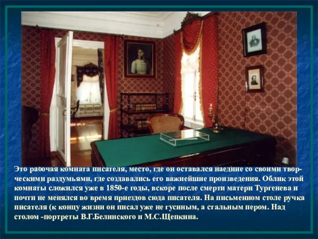 Это рабочая комната писателя, место, где он оставался наедине со своими твор-ческими раздумьями,
