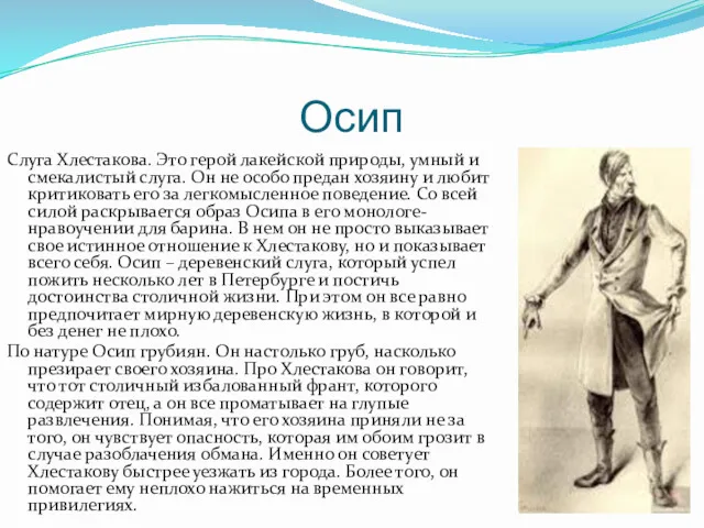 Осип Слуга Хлестакова. Это герой лакейской природы, умный и смекалистый слуга. Он не