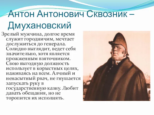 Антон Антонович Сквозник – Дмухановский Зрелый мужчина, долгое время служит городничим, мечтает дослужиться