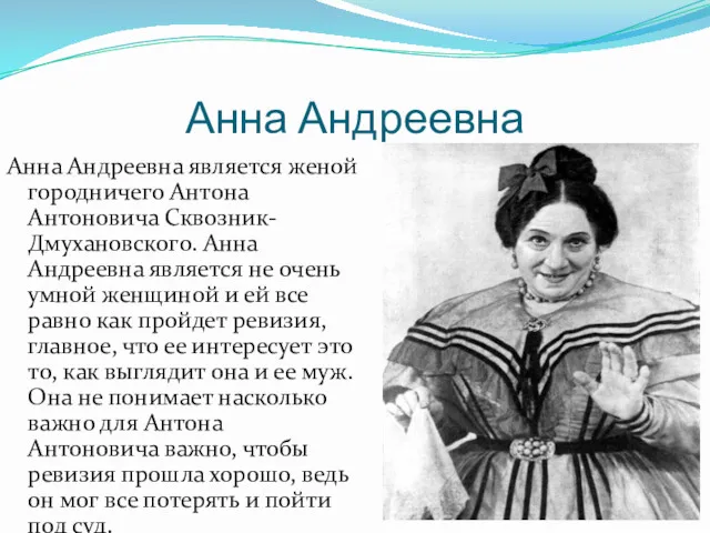 Анна Андреевна Анна Андреевна является женой городничего Антона Антоновича Сквозник-Дмухановского.