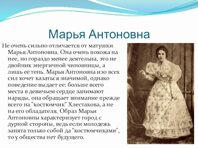 Марья Антоновна Не очень сильно отличается от матушки Марья Антоновна.