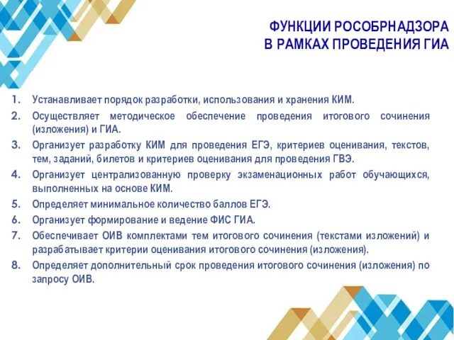 ФУНКЦИИ РОСОБРНАДЗОРА В РАМКАХ ПРОВЕДЕНИЯ ГИА Устанавливает порядок разработки, использования