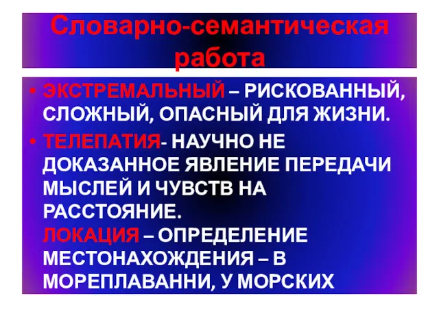 Словарно-семантическая работа ЭКСТРЕМАЛЬНЫЙ – РИСКОВАННЫЙ, СЛОЖНЫЙ, ОПАСНЫЙ ДЛЯ ЖИЗНИ. ТЕЛЕПАТИЯ-