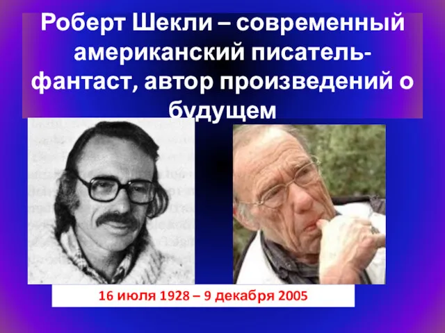 Роберт Шекли – современный американский писатель-фантаст, автор произведений о будущем