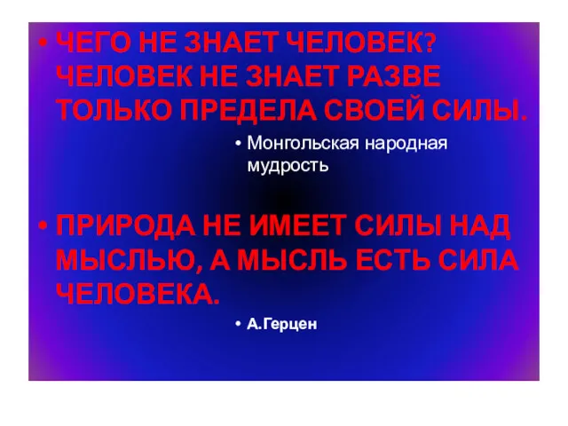 ЧЕГО НЕ ЗНАЕТ ЧЕЛОВЕК? ЧЕЛОВЕК НЕ ЗНАЕТ РАЗВЕ ТОЛЬКО ПРЕДЕЛА