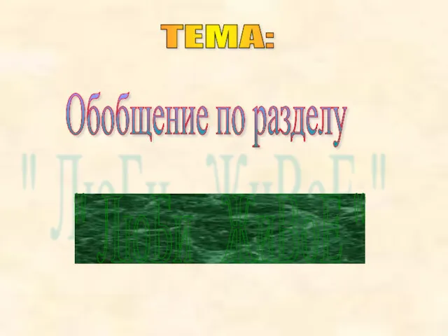 ТЕМА: Обобщение по разделу " ЛюБи ЖиВоЕ "